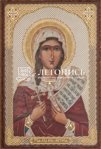 Икона "Святая мученица Ника (Виктория)" (оргалит, 90х60 мм)