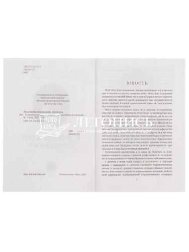 Я полюбил страдание. Святитель Лука Крымский (Войно-Ясенецкий) (арт. 21281) фото 2