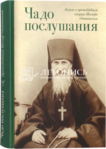 Чадо послушания. Книга о преподобном старце Иосифе Оптинском