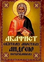 Акафист святому апостолу Андрею Первозванному (арт. 15019)