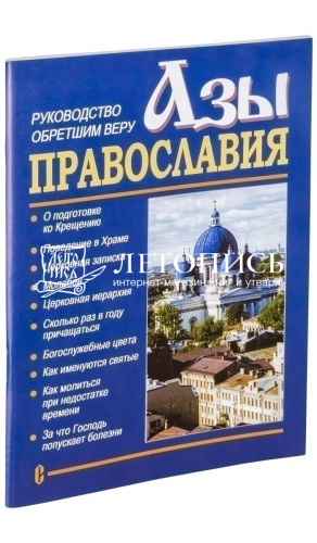 Азы Православия. Руководство обретшим Веру.  фото 2