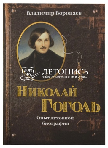 Николай Гоголь: опыт духовной биографии (Паломник)
