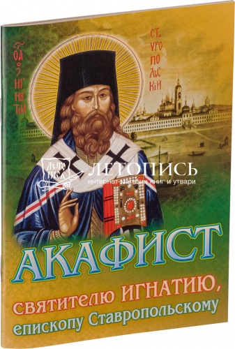 Акафист святителю Игнатию, епископу Ставропольскому 