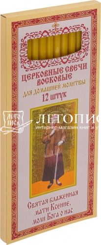 Восковые свечи для домашней молитвы, Святая блаженная Ксения Петербургская (арт. 14382)