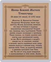 Икона Божией Матери "Троеручица" (ламинированная с золотым тиснением, 80х60 мм)