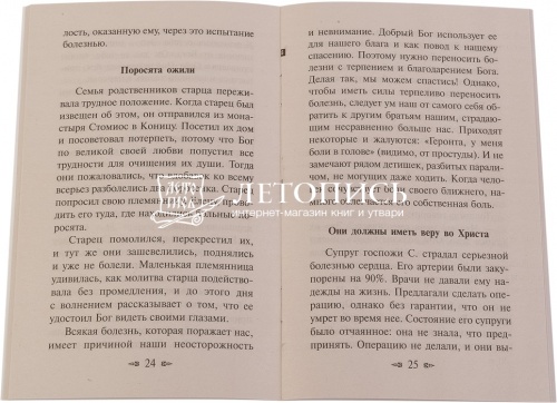 Утешения старца Паисия в болезнях и скорбях фото 2