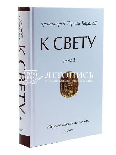 К свету. В 2 томах фото 4
