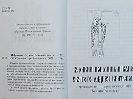 Избранные службы Великого поста (канон Андрея Критского, Мариино стояние, 12 Евангелий, Пассия) - 5 шт!