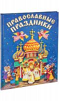Православные праздники для детей. 
