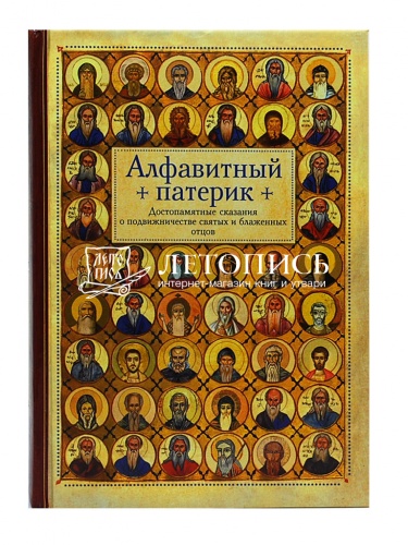 Алфавитный патерик. Достопамятные сказания о подвижничестве святых и блаженных отцов фото 2