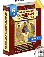 Календарь с Ветхозаветными, Евангельскими и Апостольскими чтениями - 6 шт.