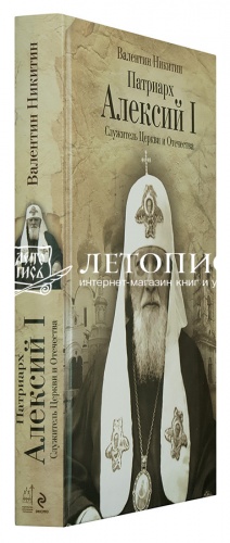 Патриарх Алексий I: Служитель Церкви и Отечества фото 2