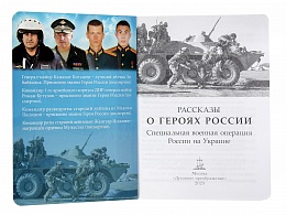 Рассказы о героях России. Специальная военная операция России на Украине. Серия "Бессмертный полк" (арт. 20324)