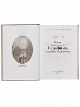 Житие, подвиги, чудеса и прославление преподобного и богоносного отца нашего Серафима, Саровского чудотворца (арт. 21286)