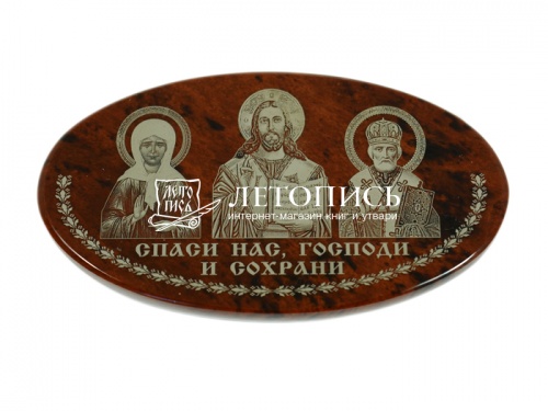Икона автомобильная "Спаситель, Матрона Московская и Николай Чудотворец" из обсидиана (арт. 16907)