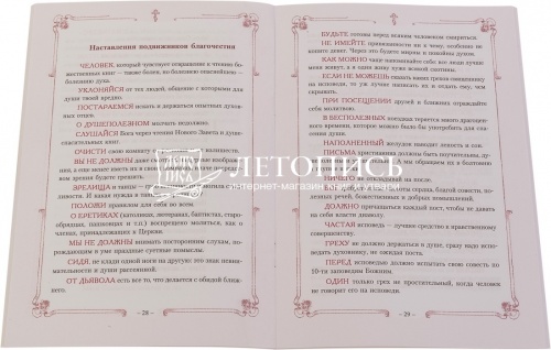 Молитвы и наставления подвижников благочестия фото 2