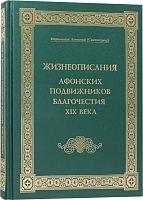 Жизнеописание Афонских подвижников благочестия XIX века