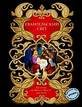 Евангельский свет. Истории об Иисусе Христе для детей (ЭКСМО)