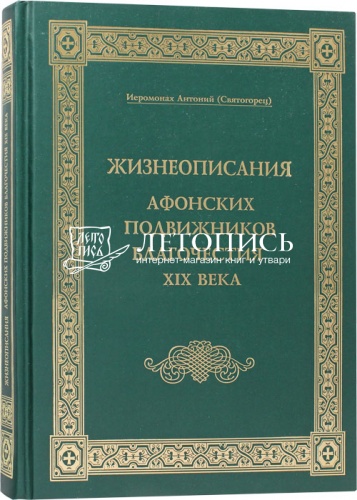 Жизнеописание Афонских подвижников благочестия XIX века