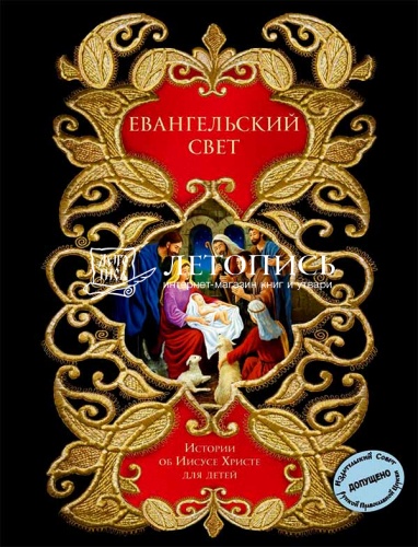 Евангельский свет. Истории об Иисусе Христе для детей (ЭКСМО) фото 10