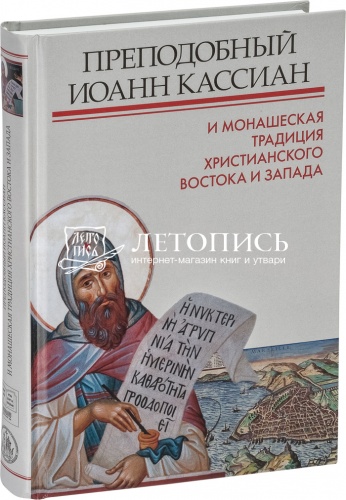 Преподобный Иоанн Кассиан и монашеская традиция христианского Востока и Запада