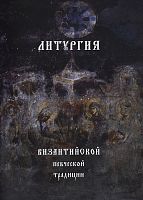 Литургия Византийской певческой традиции (арт. 21486)