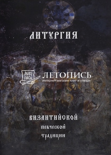 Литургия Византийской певческой традиции (арт. 21486)