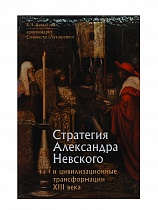 Стратегия Александра Невского и цивилизационные трансформации 13 века