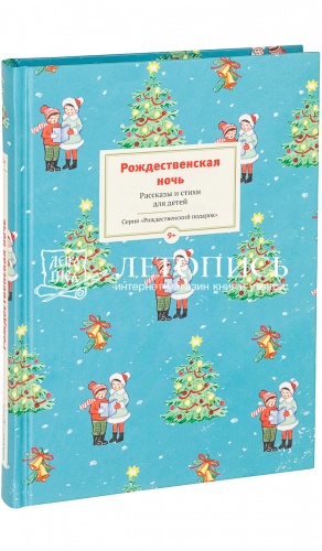 Рождественская ночь. Рассказы и стихи для детей.