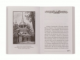 Молитвослов "Суворовский". Молитвы для воинов, включая созданные генералиссимусом Суворовым