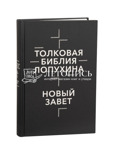 Толковая Библия Лопухина. Ветхий Завет. Новый Завет. В 2 книгах фото 3