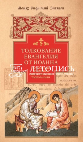 Толкование Евангелия от Иоанна, составленное по древним святоотеческим толкованиям фото 3