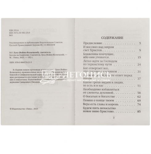 Беседы на Евангелие. Святитель Лука Крымский (Войно-Ясенецкий) (арт. 21423) фото 2