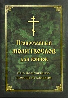 Православный молитвослов для воинов и на молитвенную помощь их близким