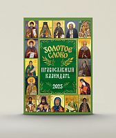 Золотое слово. Православный календарь на 2025 год