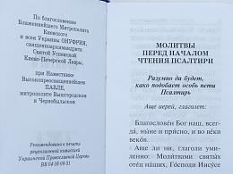 Псалтирь. Гибкий тканевый переплет (Арт. 18931)