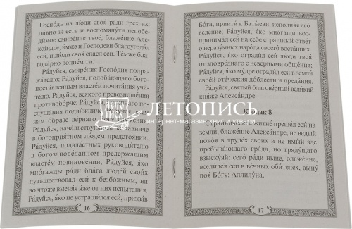 Акафист святому благоверному князю Александру Невскому фото 2