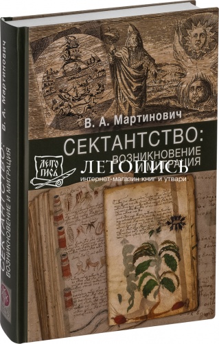 Сектантство: Возникновение и миграция