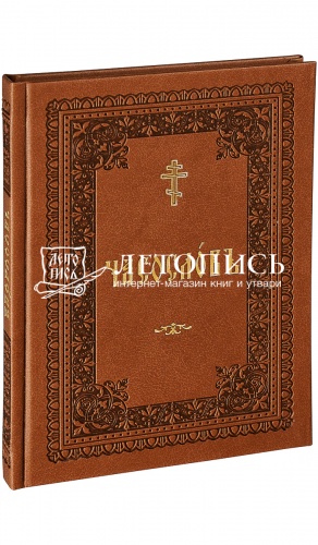 Часослов на церковнославянском (учебный для начальных сельских училищ, репринт 1911 года)