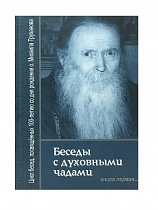 Беседы с духовными чадами. Книга первая. Воспоминания