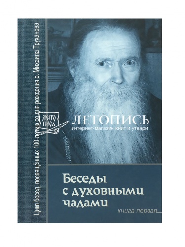 Беседы с духовными чадами. Книга первая. Воспоминания фото 2