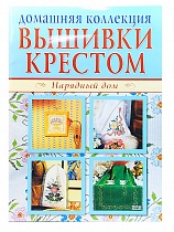 Домашняя коллекция вышивки крестом. Нарядный дом. Украшаем детские вещички. Комплект из 2-х книг