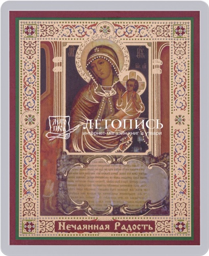 Икона Божией Матери "Нечаянная Радость" (ламинированная с золотым тиснением, 80х60 мм)