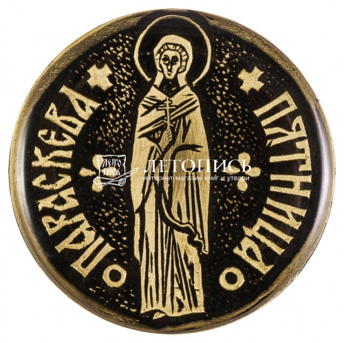 Магнит православный круглый «Параскева Пятница» из латуни
