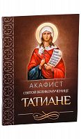 Акафист святой великомученице Татиане. 