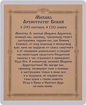 Икона "Святой Архангел Михаил" (ламинированная с золотым тиснением, 80х60 мм)