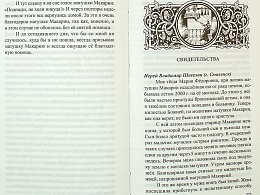 Послушница Царицы Небесной. Схимонахиня Макария (Артемьева). Жизнеописание.