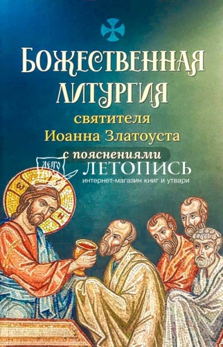 Божественная Литургия святителя Иоанна Златоуста с пояснениями