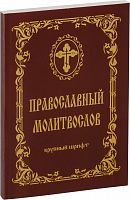 Православный молитвослов крупным шрифтом (арт. 14780)