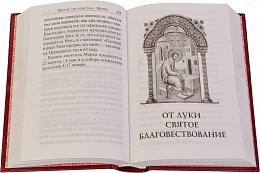 Святое Евангелие (с выделенными словами Спасителя)